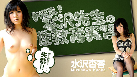 水沢杏香 Kyoka Mizusawa